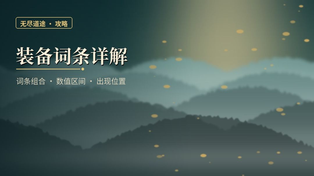 装备词条详解|18种词条组合+各部位数值区间+词条出现位置 1