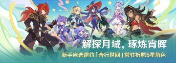 活动：新手自选邀约「奔行世间」常驻祈愿5星角色