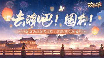 【已结束】【国庆限定活动】科目一：攻城驾照考试，谁才是真正的老司机？主公上车请坐稳！