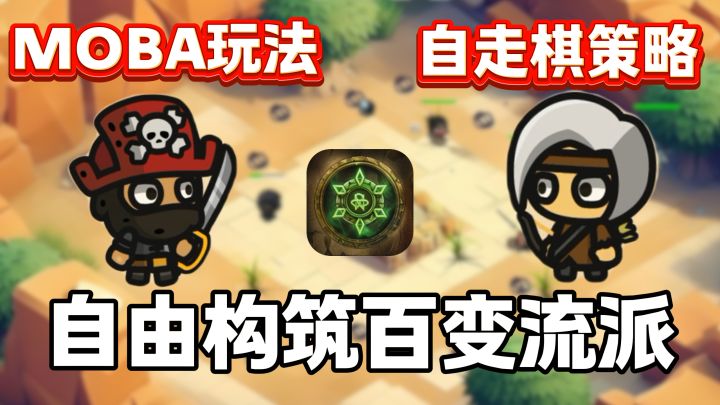 高评分！MOBA+自走棋！自由组合英雄技能，构筑多元流派体系～截图
