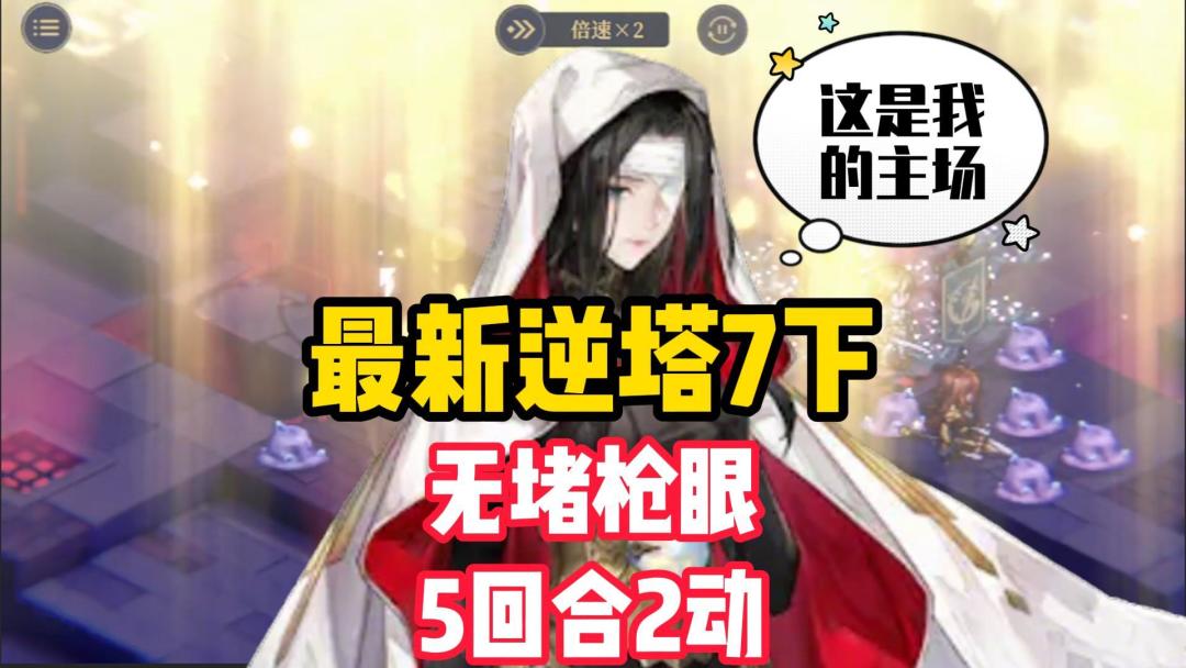 铃兰之剑！逆境之塔7下，无堵枪眼5回合2动！截图