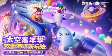 太空嘉年华资讯来袭，最全的消息鲨知道！