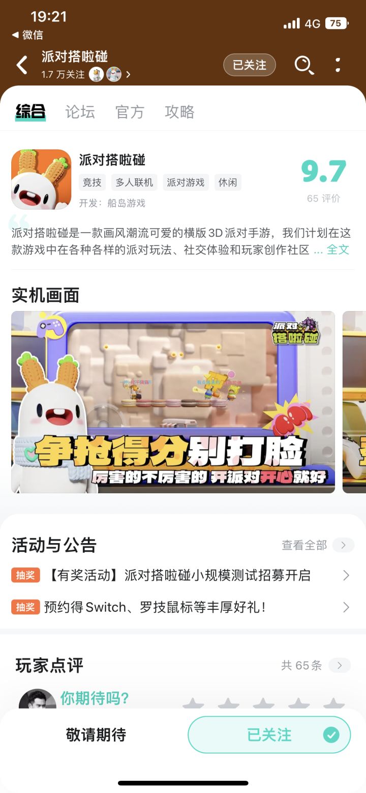 派对搭啦碰预约开启！截图