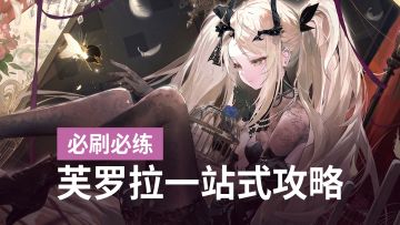2溯平民轻松质变！暗系大C芙罗拉实战输出轴全解