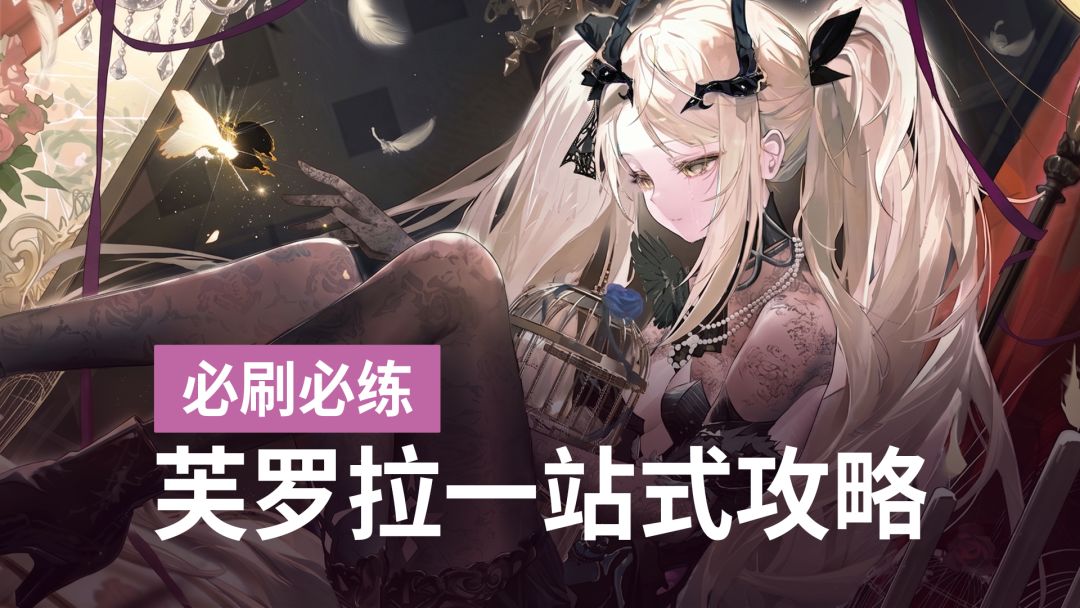2溯平民轻松质变！暗系大C芙罗拉实战输出轴全解截图