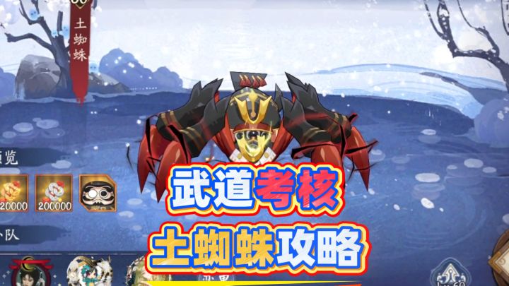 【阴阳师】武道考核土蜘蛛攻略,轻松拿到积分和黑碎!截图