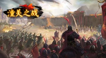 战役预告 | 潼关之战12月9日即将打响！