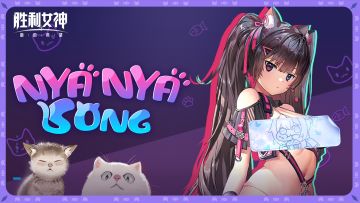 「喵 喵 喵喵 喵喵喵喵」喵喵喵喵？