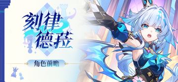 角色前瞻 | 刻律德菈