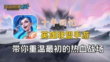 从端游到手游，沸腾吧！召唤师！英雄联盟手游激情团战一触即发！