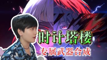 时计塔楼技巧二！合成强力专属武器《银与绯》