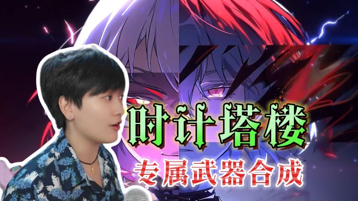 时计塔楼技巧二！合成强力专属武器《银与绯》截图