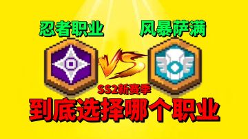 【元气骑士前传】SS2新赛季！忍者和风暴萨满到底如何选择？