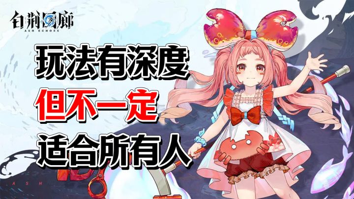 烛龙新游《白荆回廊》玩法有深度，但不一定适合所有人！截图