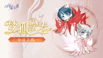 以闪亮之名周年庆✨周年版本·梦狐绘卷山海浮现