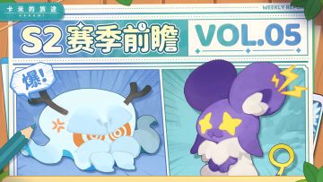 【S2赛季爆料来袭！】一起来看新城镇！