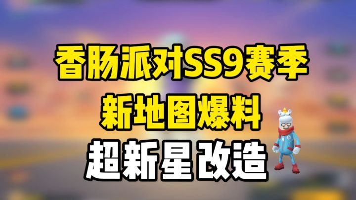 香肠派对ss9赛季新地图爆料，超新星改造？截图