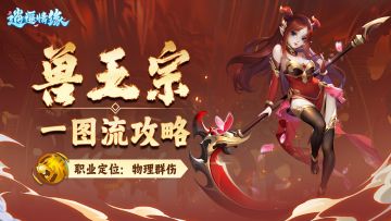 门派攻略| 兽王宗攻略一图速览！