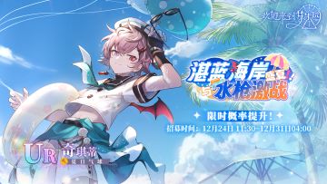 「往期活动收录」系统新增收录活动「盛夏！湛蓝海岸与水枪激战」