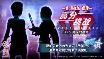 《炽焰天穹》「1.5th SP 高分挑战#45」活动预告！