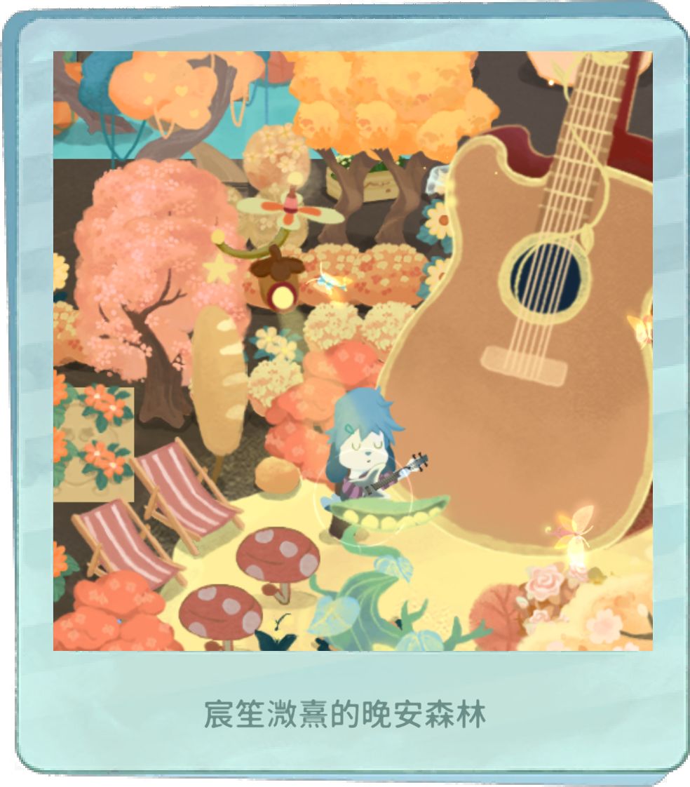 我的晚安森林 1