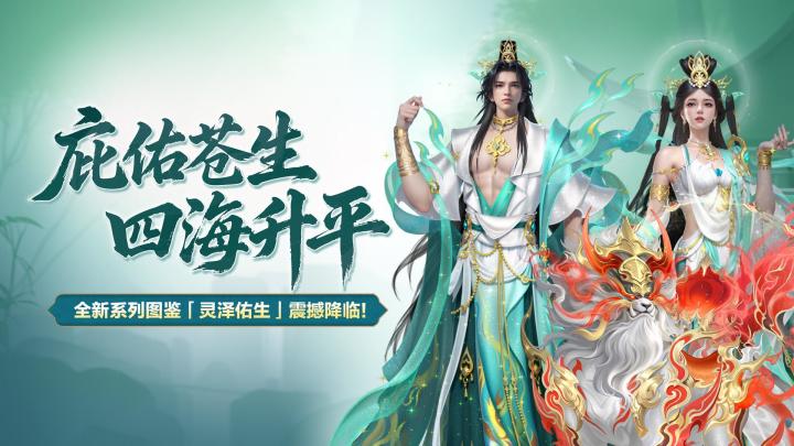 全新卡牌活动携图鉴「灵泽佑生」震撼降临!截图