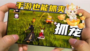手游也能【抓宠】抓到爽！全新妖灵逆天能力，铜币换元宝！