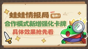 【蛙蛙情报局】噩梦、地狱模式卡牌上新，全新属性抢先看~