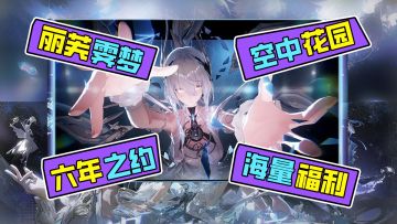 战双六周年帅爆了❕丽芙新机体+空中花园场景+海量福利！