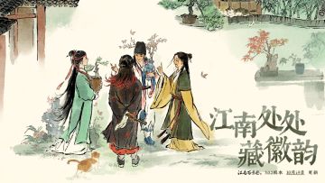 【江南处处藏徽韵】3.0.2版本宣传片