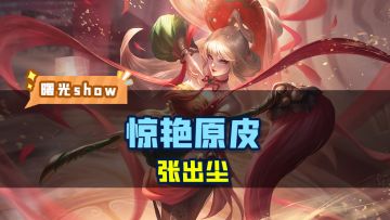 你觉得谁的原皮最好看？