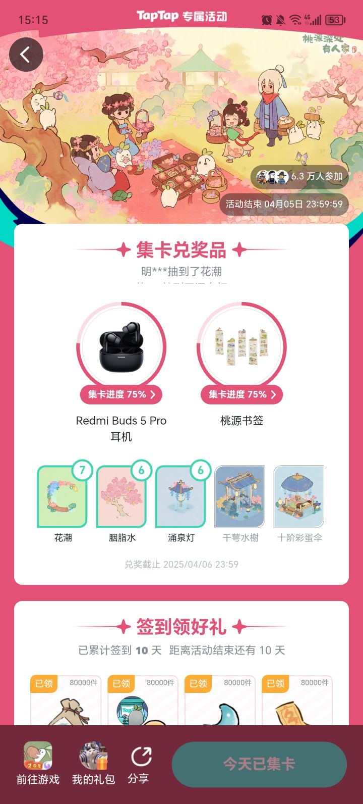签到集卡截图