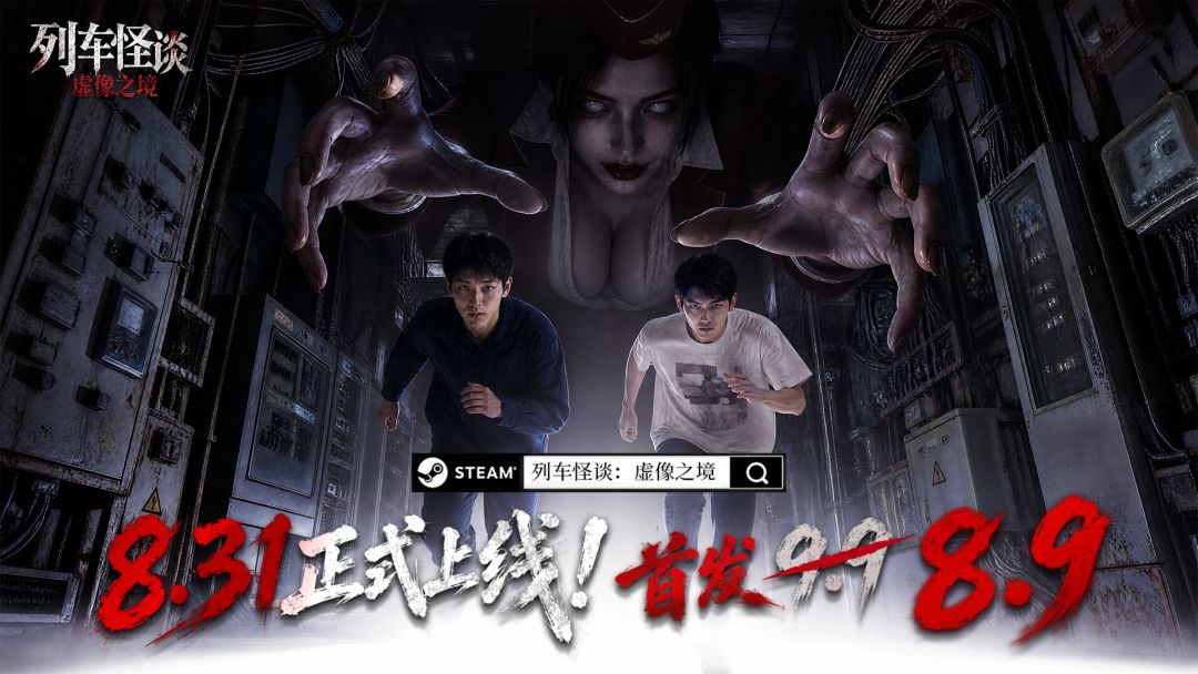 《列车怪谈：虚像之境》现已正式上线Steam 4