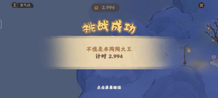 勇气柱挑战截图