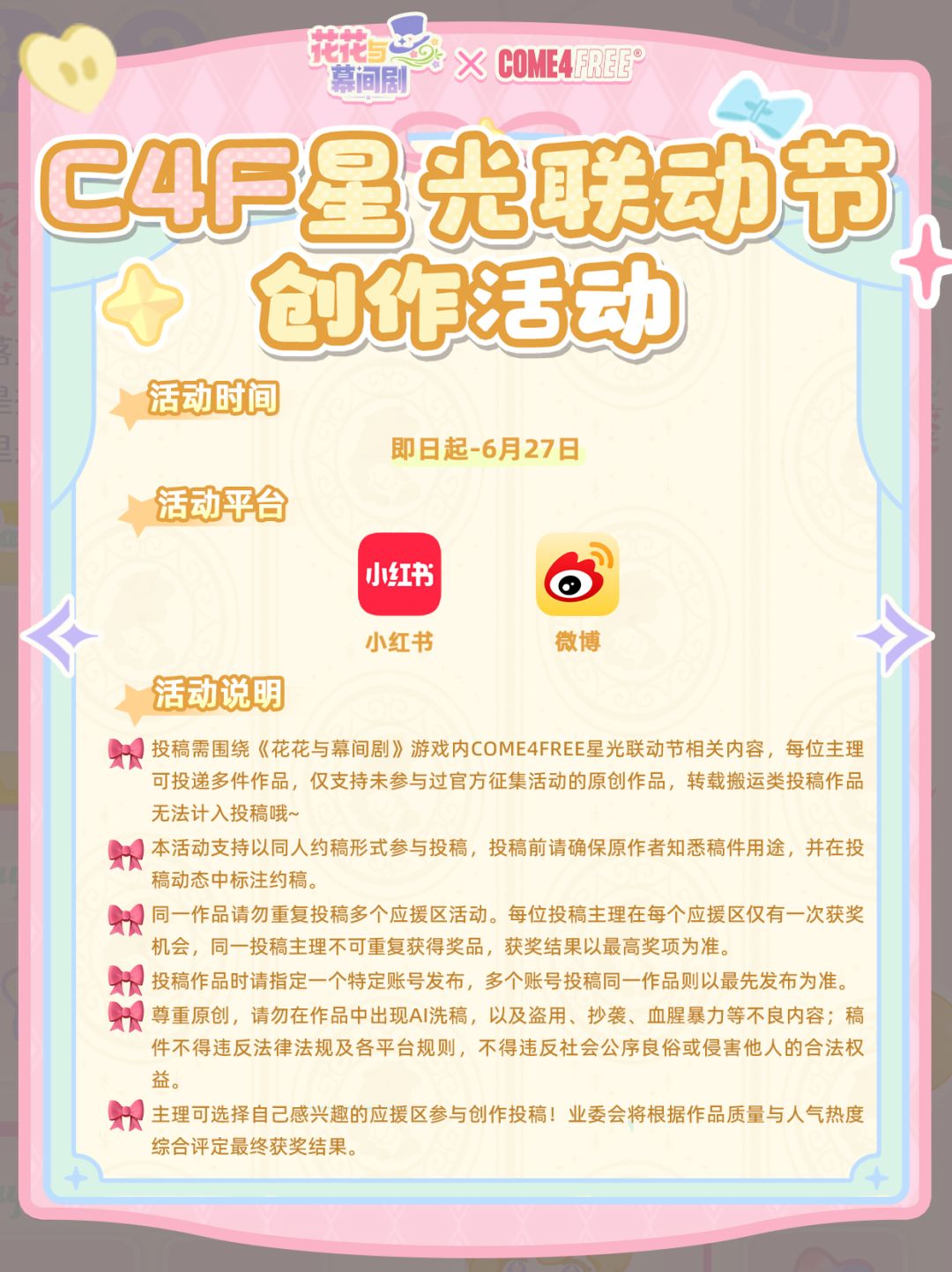 花花 X C4F 星光联动节特别征集活动开启! 2