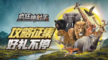 《疯狂神射手》攻略有奖征集活动！