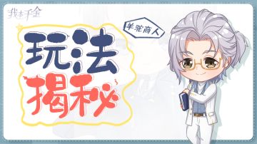 玩法揭秘 | 薅羊毛新大法——羊驼商人即将上线！