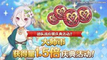 【团队战应援庆典】大师币获得量1.5倍庆典！