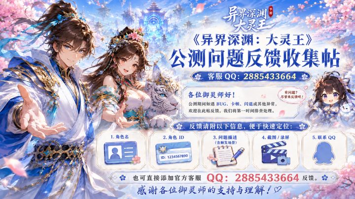 《异界深渊:大灵王》公测问题反馈收集帖|客服 QQ:2885433664截图
