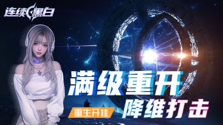 连肝三天,轮回六次,还在上头截图