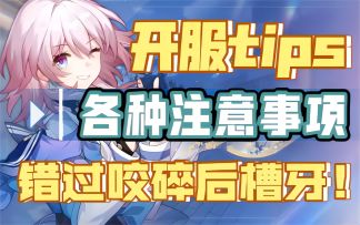 【崩坏：星穹铁道】各方面注意事项汇总，别等错过了咬碎后槽牙！收好这份开服小tips！