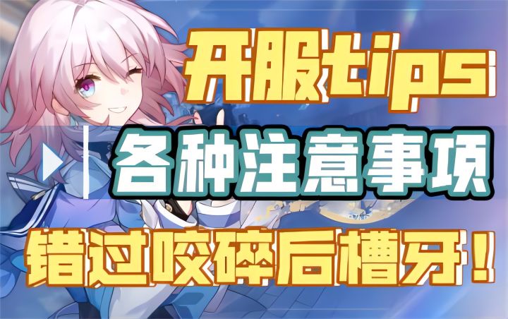 【崩坏：星穹铁道】各方面注意事项汇总，别等错过了咬碎后槽牙！收好这份开服小tips！截图