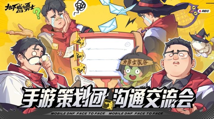 DNF手游策划团沟通交流会来袭!截图
