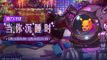 《坎公骑冠剑》【当你沉睡时】公会活动即将开启