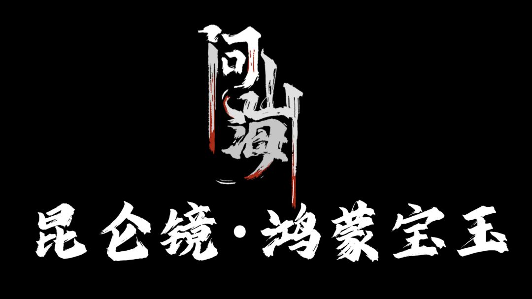 新手入门攻略，昆仑镜&鸿蒙宝玉获取路径截图