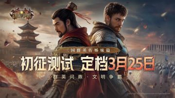 《诸国争霸》「初征测试」招募开启！书写多文明交锋史诗！
