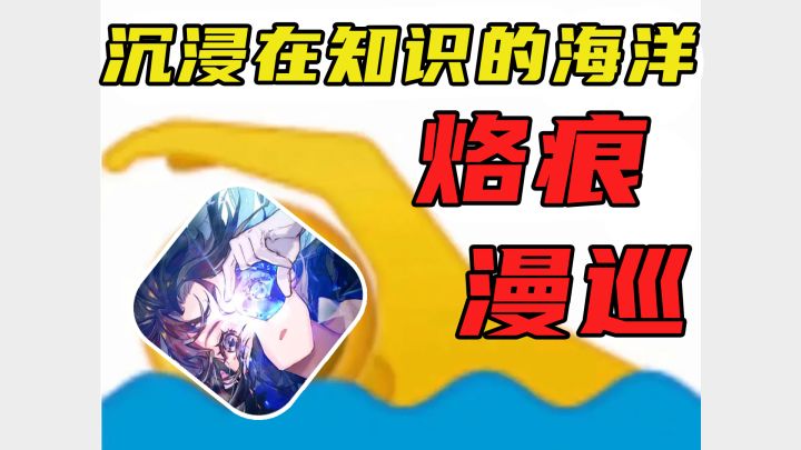 新手开荒无压力,全面了解白荆回廊烙痕和漫巡系统截图