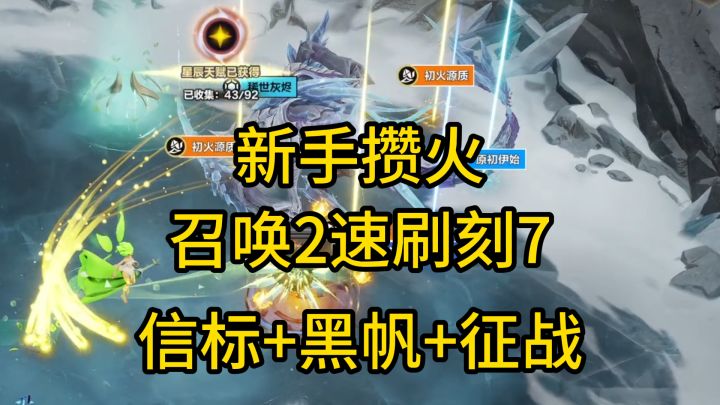 不砸火!召唤2新赛季3火速刷刻 7,轻松攒火换毕业装截图