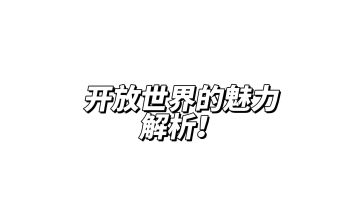 #浅评一下#《妄想山海》有山海韵味的画面，却不具备持续性的用心