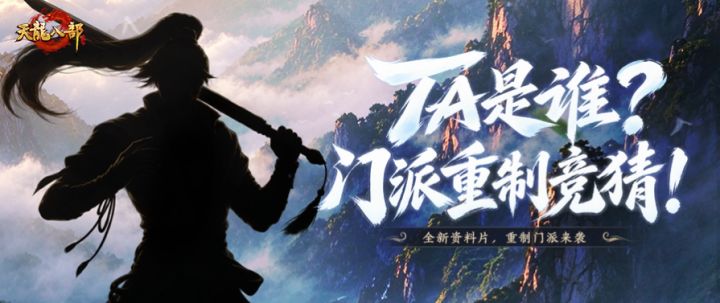 门派竞猜丨谁将迎来重制?全新资料片抢先放线索!截图